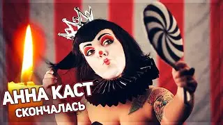 АННА КАСТ умерла, она выступала в группе LITTLE BIG. Так и не попала на Евровидение