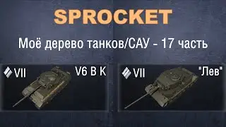 Sprocket, 17 часть. Проверяю технику из своего дерева. V6 B K и 