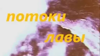 потоки лавы