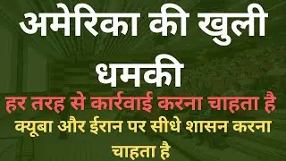 अमेरिका की खुली धमकी से दुनियां में डर का माहौल।#SKANT GS CLASSES, prayagraj