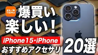 【ベストバイ】iPhone15おすすめ周辺機器＋アクセサリ20選！全部で2万5千円のTemu高コスパ品を爆買いしたら楽しすぎた！#temu #temufinds #temu購入品紹介