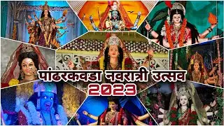 pandharkawada Navratri  2023  पांढरकवडा नवरात्री उत्सव 2023