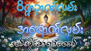 နိဗ္ဗာန်ရောက်ရန်ကျင့်သုံးခံယူရမယ့်စိတ်နေစိတ်ထား