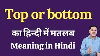 Top or bottom meaning in Hindi | Top or bottom ka kya matlab hota hai | daily use English words