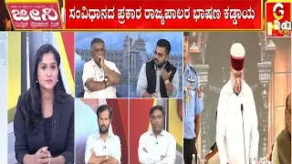🔴LIVE | ಗವರ್ನರ್‌ v/s ಗವರ್ನಮೆಂಟ್‌ ; ಸಿದ್ದರಾಮಯ್ಯ ಸರ್ಕಾರದ ವಿರುದ್ಧ ಗೆಹ್ಲೋಟ್‌ ಗರಂ ಆಗಿದ್ದೇಕೆ..?