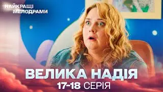 НОВИЙ СЕРІАЛ, що ЗАХОПЛЮЄ! Велика надія! 17, 18 серії