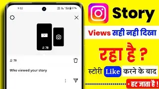 Instagram Story views Not showing problem solve | Instagram Per Views Nhi dikh rhe hai Properly!