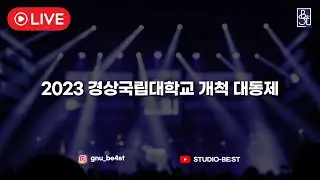 2023 경상국립대학교 개척대동제 