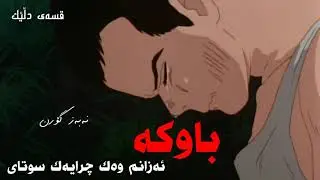 Nabaz goran bawk نەبەز گۆران باوک