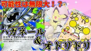 【ポケポケ】大会で上位を収めた面白いデッキ！ピチュータケシで加速して闘う『ハガネール・オドリドリ』#ポケポケ