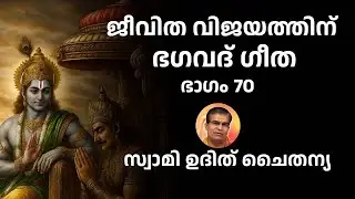 ഭാഗം 70 - ജീവിത വിജയത്തിന് ഭഗവദ് ഗീത - സ്വാമി ഉദിത് ചൈതന്യ Bhagavad Gita Class Swami Udit Chaitanya