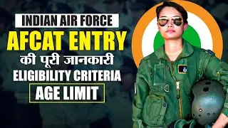 AFCAT Entry | Are You Eligible For AFCAT 1 2024 Exam | AFCAT Eligibility Criteria & Age Limit