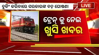 Train ticket booking new update for all | odisha train ticket booking news