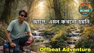 আগে এমন কখনো হয়নি Offbeat cooking | Adventure on Hill's Forest