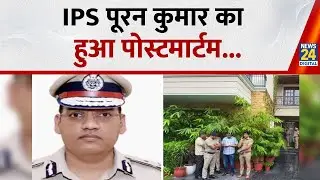 IPS Y Puran Kumar Case Update: IPS पूरन कुमार का हुआ पोस्टमार्टम! Haryana News