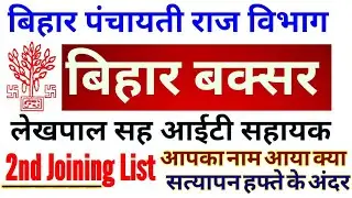 bihar panchayati raj vacancy 2019 | 2nd Joining List Buxar PRD| bihar prd latest news|Executive Asst