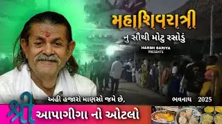 🕉️ maha shivratri Rasodu | શિવરાત્રી નુ સૌથી મોટુ રસોડું | Maha shivratri melo 2025 | Junagadh 🔱