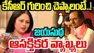 KCR గురించి చెప్పాలంటే..! జయసుథ ఆసక్తికర వ్యాఖ్యలు..Actress Jayasudha About KCR | I Dream