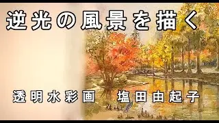 [Transparent watercolor painting] Painting a backlit landscape