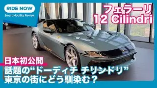 自然吸気V12 830cv！フェラーリ 12 Cilindri 国内発表速報 & 詳細チェック by 島下泰久 × 難波賢二
