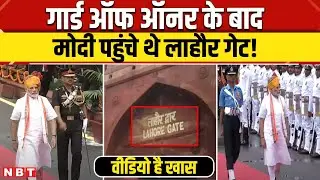 PM Narendra Modi Guard of Honour Video at Red Fort: लाल किले पर तीनों सेना का निरीक्षण करते हुए मोदी