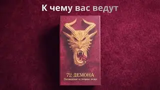 К чему вас ведут #послание