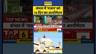 Top News | Sambhal News | UP News: 15-day ultimatum to the shrine in Sambhal. Hindi News 8th January 2026