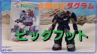 太陽の牙ダグラム⑪ビッグフットの組み立てです！