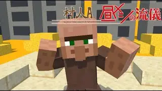 村人A 　昼メシの流儀　【マイクラ】