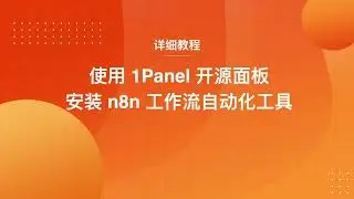 使用1Panel 快速部署 n8n