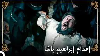 العقاب الكبير من سليمان لصديقه المقرب ابراهيم | التاريخ العثماني