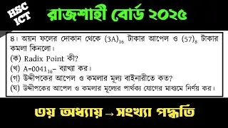রাজশাহী বোর্ড ২০২৫ আইসিটি  সৃজনশীল প্রশ্ন সমাধান | Rajshahi board ict cq solution 2025 |