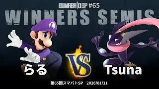 第65回スマバトSP Winners Semis - らる vs Tsuna - スマブラSP大阪大会