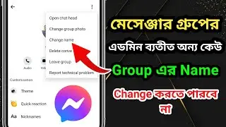 মেসেঞ্জার গ্রুপের এডমিন ব্যতীত অন্য কেউ | Messenger Group এর Name Change করতে পারবে না