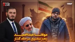 مولانا عبدالحميد رهبر معنوى مرحله گذار | ویژه برنامه | 10/01/2026