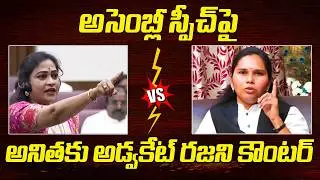 Vangalapudi Anitha Vs Advocate Rajini | YS Jagan | YCP vs TDP | Maataku Maata | AP Politics