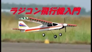 #ラジコン飛行機入門　ラジコン飛行機入門者のための動画