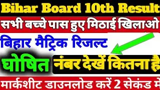 मैट्रिक रिजल्ट ऐसे करें चेक|| Matric Exam Result Release 2020|| BSEB Exam Result 2020||