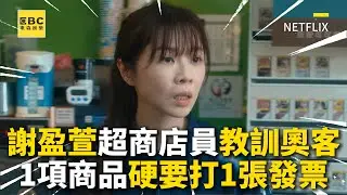 謝盈萱超商店員教訓奧客 一項商品硬要打一張發票@ebcstars