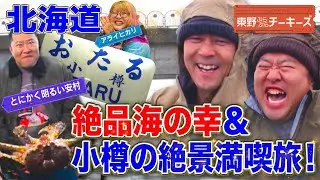 【カニ…履いてますよ！】東野ぶらぶらチーキーズ #東野幸治 #とにかく明るい安村 #アライヒカリ