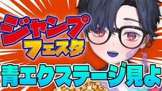 【同時視聴】ジャンフェスの青エクステージを見るオタク【ジャンプフェスタ スーパーステージ】