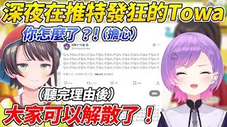 Towa三更半夜在推特發狂讓486超擔心而立刻聯絡了她結果卻是哭笑不得ww【大空昴／大空スバル】【ホロライブ切り抜き】【HOLOLIVE中文】