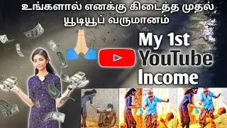 my 1st youtube income/ என் முதல் யூடியூப் வருமானம்