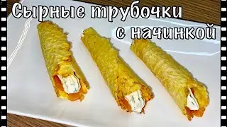 Необычная закуска / Сырные трубочки с начинкой