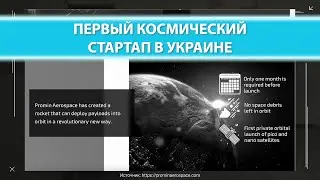 Космос как бизнес. Как попасть в эту отрасль | Promin Aerospace