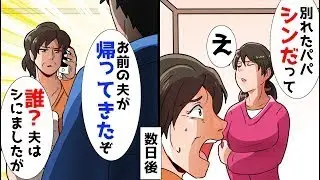 娘から元夫が亡くなったと聞いた。その数日後、元夫を名乗る男が家に訪れた。