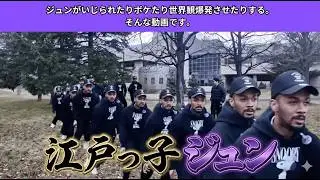 【ジュンワールド】ジュンがいじられたりボケたり世界観爆発させたりする。そんな動画です。【ジュンいじめ】