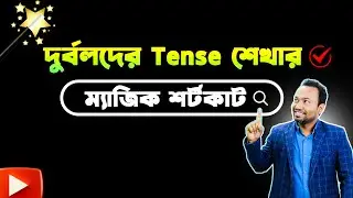 দুর্বলদের Tense শেখার শর্টকাট নিয়ম! 🎯 Shortcut Rules to Learn Tense!