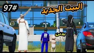 سلسلة - فلم الطفل اليتيم #97|الطفل عمر وجد نوره المخطوفه وسعد يقنعها ترجع للبيت الجديد #GTA5