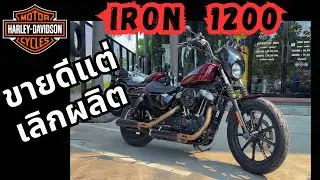รีวิวการขับขี่ Harley Davidson Sportster Iron 1200